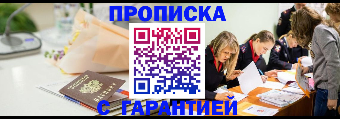 временная регистрация купить в Мурманске
