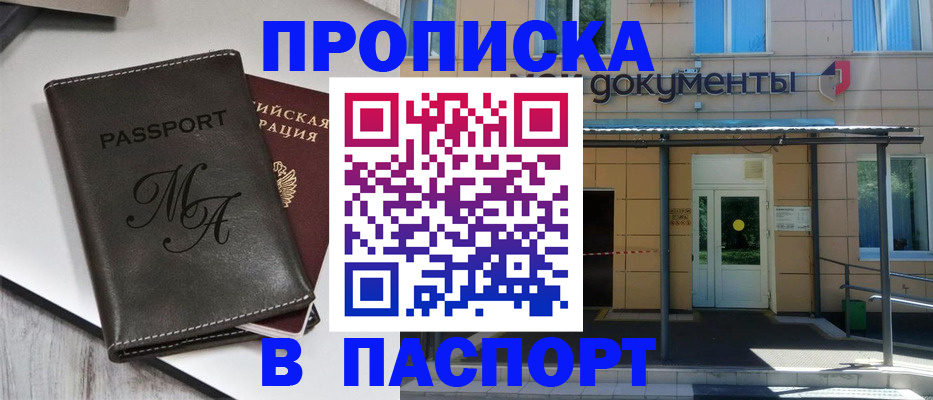 где прописаться в Мурманске